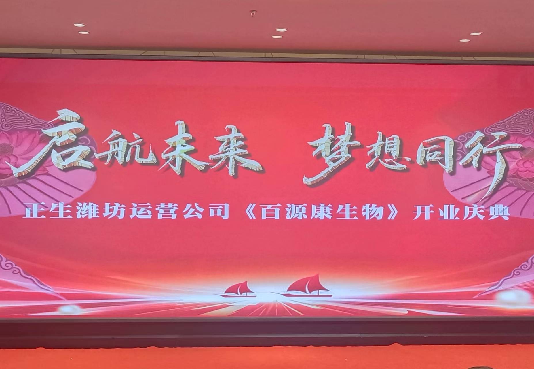 正生潍坊运营公司举办《百源康生物》开业庆典 以科研为翼，迎八方宾客