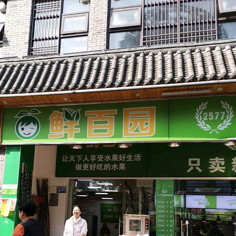 鲜百源生鲜全攻略 地址、电话、公交路线、价格优惠与团购预订指南